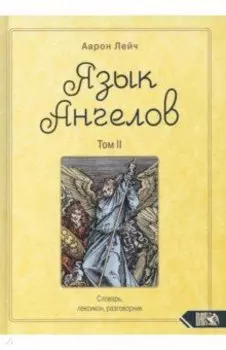 Язык Ангелов. Словарь, лексикон, разговорник. Книга 2