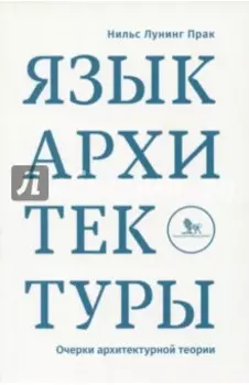 Язык архитектуры. Очерки архитектурной теории