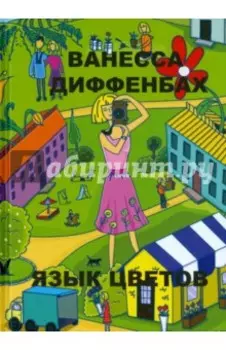 Язык цветов