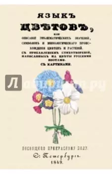 Язык цветов или описание эмблематических значений, символов