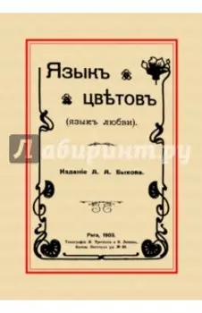 Язык цветов (язык любви)