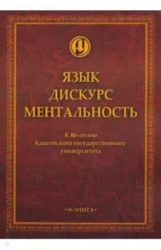 Язык. Дискурс. Ментальность: коллективная монография