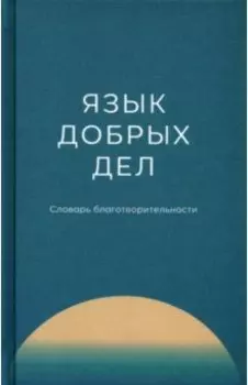Язык добрых дел. Словарь благотворительности