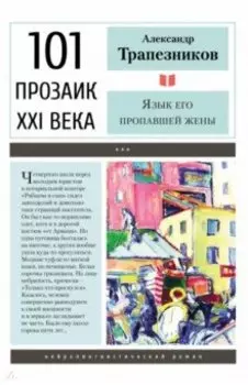 Язык его пропавшей жены