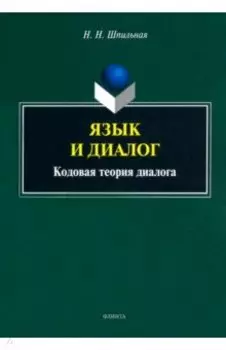 Язык и диалог. Кодовая теория диалога. Монография