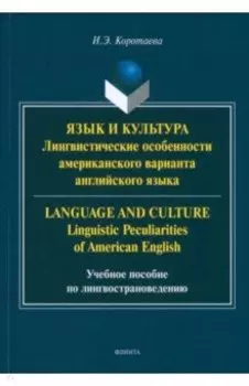Язык и культура. Лингвистические особенности американского варианта английского языка
