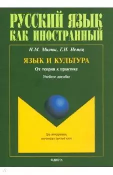 Язык и культура. От теории к практике. Учебное пособие