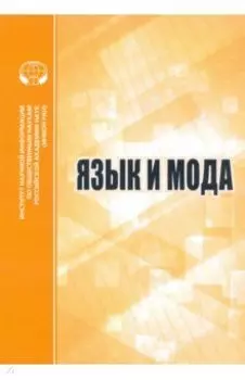 Язык и мода. Сборник статей