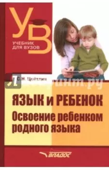 Язык и ребенок. Освоение ребенком родного языка