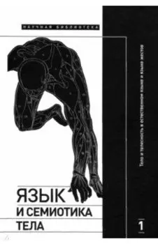 Язык и семиотика тела. Том 1. Тело и телесность в естественном языке и языке жестов