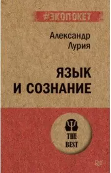 Язык и сознание (#экопокет)