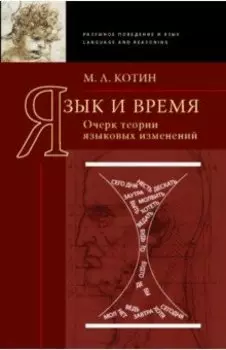 Язык и время