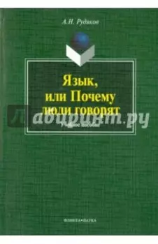 Язык, или Почему люди говорят: опыт функционального определения естественного языка
