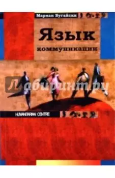 Язык коммуникации