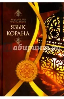 Язык Корана