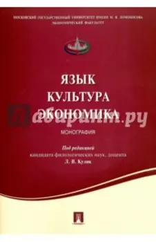 Язык. Культура. Экономика. Монография