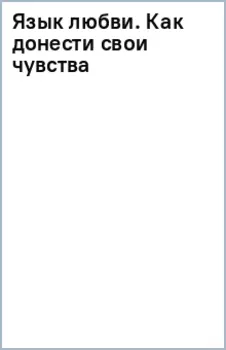 Язык любви. Как донести свои чувства