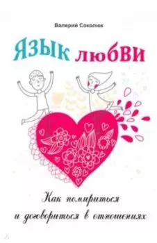 Язык любви. Как помириться и договориться в отношениях