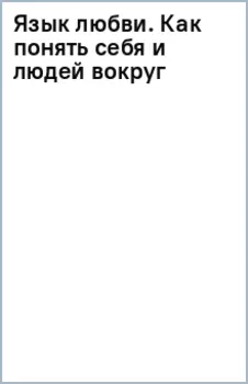 Язык любви. Как понять себя и людей вокруг