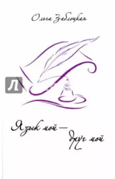 Язык мой - друг мой