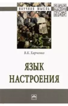 Язык настроения. Монография