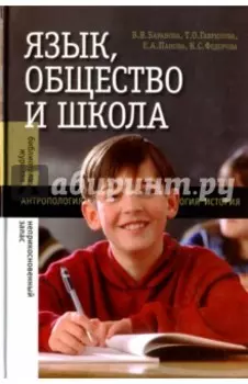 Язык, общество и школа