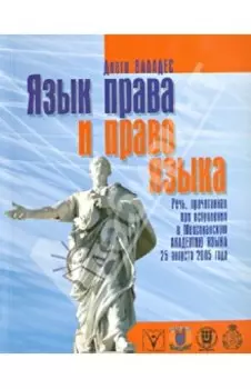 Язык права и право языка