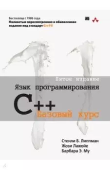 Язык программирования C++. Базовый курс