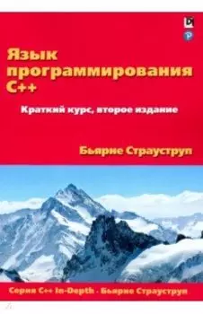 Язык программирования C++. Краткий курс