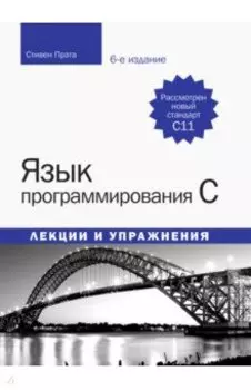 Язык программирования C. Лекции и упражнения