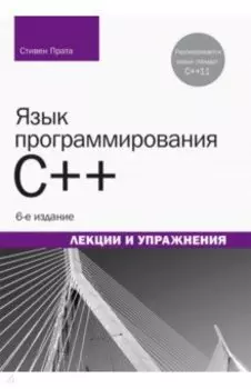 Язык программирования C++. Лекции и упражнения