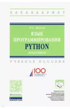 Язык программирования Python. Практикум. Учебное пособие
