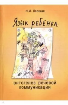 Язык ребенка. Онтогенез речевой коммуникации