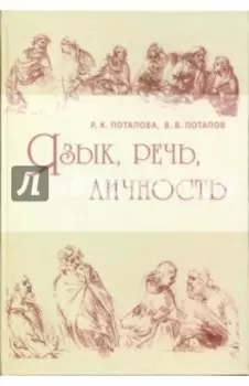 Язык, речь, личность
