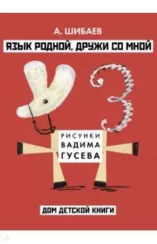 Язык родной, дружи со мной