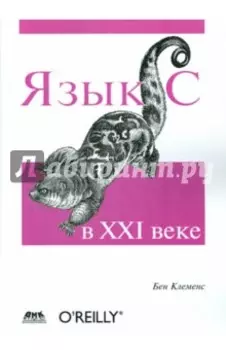Язык С в XXI веке