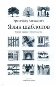 Язык шаблонов. Города. Здания. Строительство