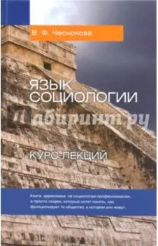 Язык социологии. Курс лекций