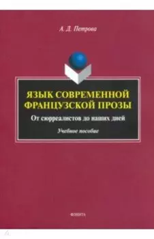 Язык современной французской прозы. Учебное пособие