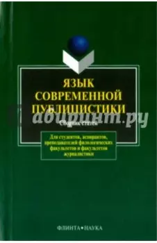 Язык современной публицистики. Сборник статей