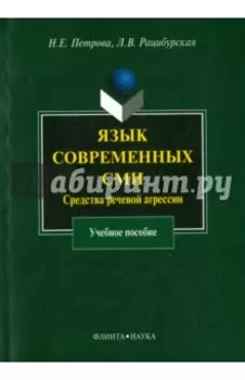 Язык современных СМИ. Средства речевой агрессии. Учебное пособие