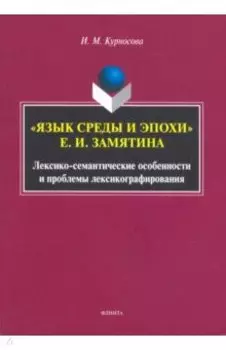 "Язык среды и эпохи" Е.И. Замятина. Лексико-семантические особенности и проблемы лексикографирования
