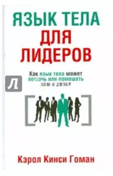Язык тела для лидеров