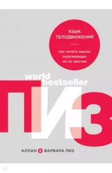 Язык телодвижений. Как читать мысли окружающих по их жестам
