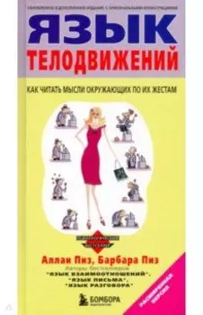 Язык телодвижений. Расширенная версия