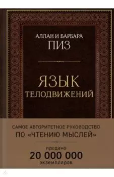 Язык телодвижений. Самое авторитетное руководство по "чтению мыслей"