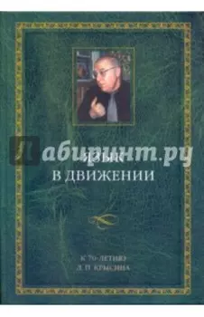 Язык в движении. К 70-летию Л.П.Крысина