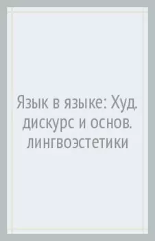 Язык в языке. Художественный дискурс и основания лингвоэстетики