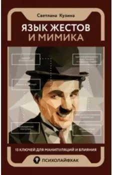 Язык жестов и мимика. 13 ключей для манипуляций и влияния