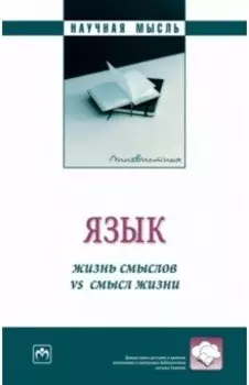 Язык. Жизнь смыслов vs смысл жизни. Монография